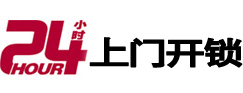 泰州市24小时锁行